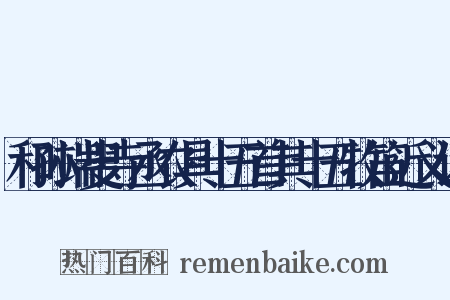 和孙端叟寺丞农具十五首其十五牧笛近义词是什么意思的图片